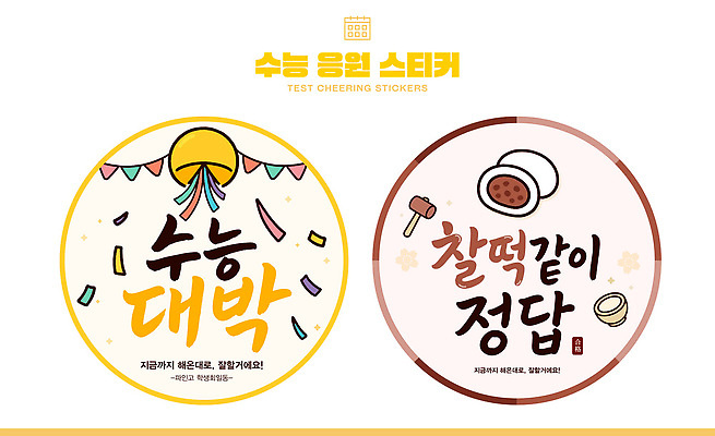 템플릿 학생 디자인 스티커 캘리그라피 응원 성공 학습 수능 시험 기도 원형 메시지 분위기 즐거움 대박 생동감 정답 이미지템플릿 AI파일 도형 교육 감정 컨셉 파일형식 벡터