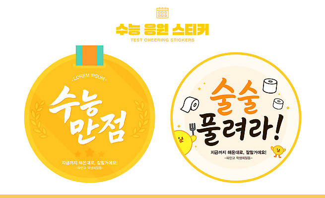 템플릿 학생 디자인 컬러 스티커 캘리그라피 학교 응원 시안 문구용품 이벤트 수능 원형 메시지 제조 수험생 기념품 긍정적 이미지템플릿 AI파일 도형 교육 감정 고등학생 시험 오브젝트 파일형식 벡터