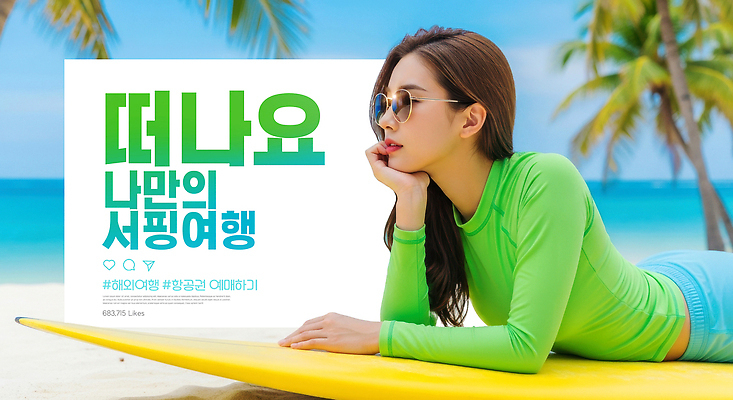 PSD 편집이미지 수영복 여유 바다 여행 자연 휴식 풍경 해변 여름 모래사장 선글라스 햇빛 태양 즐거움 의료성형뷰티 이미지편집 자연요소 옷 계절 감정 안경 컨셉 생태계 파일형식