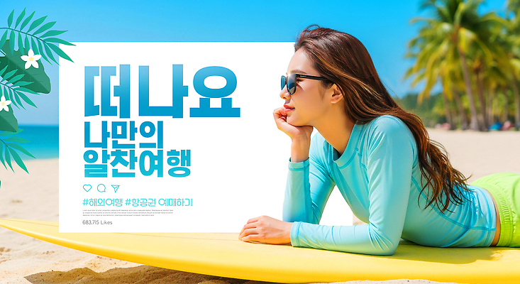 PSD 편집이미지 수영복 바다 여행 자연 물놀이 휴식 해변 여름 태양 수상스포츠 파라솔 서핑 선탠 편안함 의료성형뷰티 이미지편집 자연요소 옷 계절 스포츠 컨셉 놀이 감각 생태계 파일형식