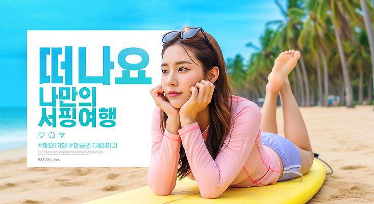 PSD 편집이미지 여유 모래 스포츠 파도 여행 자연 휴식 해변 여름 태양 보드 서핑 선탠 뷰티풀 의료성형뷰티 이미지편집 자연요소 계절 감정 바다 컨셉 수상스포츠 생태계 파일형식