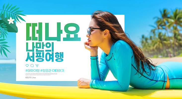 PSD 편집이미지 여자 여유 파도 바다 여행 자연 레저 미소 풍경 해변 여름 햇빛 수상스포츠 서핑 즐거움 의료성형뷰티 이미지편집 계절 감정 스포츠 표정 사람 태양 생태계 파일형식