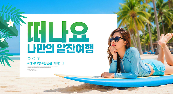 PSD 편집이미지 여자 수영복 바다 여행 자연 휴식 한국 해변 여름 야자수 서핑보드 서핑 선탠 의료성형뷰티 이미지편집 나무 옷 계절 아시아 컨셉 사람 수상스포츠 보드_스포츠 생태계 파일형식