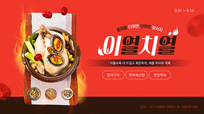 템플릿 전통 음식 재료 건강 요리 여름 한의학 보양식 맛집 소셜 이열치열 이미지템플릿 AI파일 계절 의학 사자성어 몸보신 파일형식 벡터