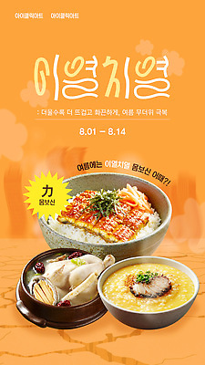 템플릿 요리 이벤트 여름 식사 뜨거움 맛 시원함 메뉴 8월 8월14일 특별함 이열치열 간편조리식품 이미지템플릿 AI파일 계절 음식 컨셉 날짜 사자성어 파일형식 벡터