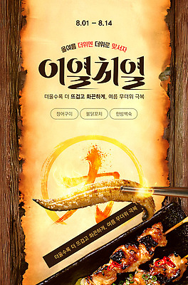 템플릿 음식 모션 한국 요리 여름 축제 화려 더위 즐거움 장어요리 이열치열 맛있는 이미지템플릿 AI파일 계절 감정 아시아 컨셉 날씨 사자성어 파일형식 벡터