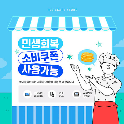 템플릿 안내 아이디어 이벤트 경제 상점 요리사 서비스 상업 지역 지원 소상공인 프로모션 이미지템플릿 민생회복소비쿠폰 AI파일 카드프레임 직업 컨셉 프레임 상인 파일형식 벡터 지원금