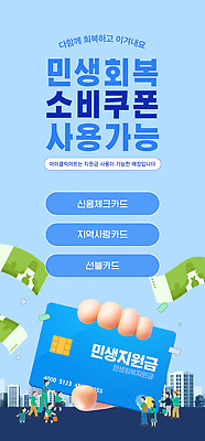 템플릿 안내 신용카드 금융상품 방법 할인혜택 이미지템플릿 민생회복소비쿠폰 AI파일 금융 세일 상품 파일형식 벡터 혜택 지원금