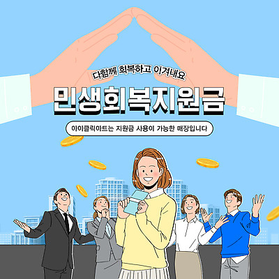 템플릿 안내 함께함 여러명 모임 정보 도움 소통 경제회복 사용방법 혜택 지원금 이미지템플릿 AI파일 다수 컨셉 사람 경제 방법 지원 파일형식 벡터