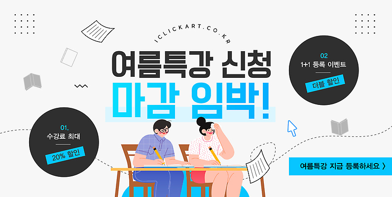 템플릿 학생 교육 수업 이벤트 학습 세일 정보 강의 신청 혜택 등록 프로모션 이미지템플릿 AI파일 파일형식 벡터