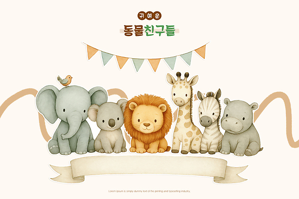 PSD 동물 디자인 행복 일러스트 장난 자연 코끼리 동물원 친구 귀여움 사자 기린 그림 하마 코알라 상상력 순간 국내일러스트 감정 컨셉 포유류 관계 생태계 파일형식