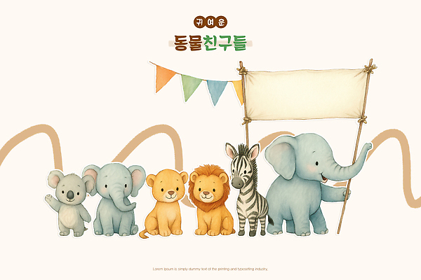 PSD 동물 행복 컬러 일러스트 곰 자연 코끼리 동물원 친구 소풍 파티 귀여움 줄무늬 축하 깃발 생일 사자 기린 즐거움 표범 국내일러스트 기념일 감정 컨셉 무늬 포유류 관계 이벤트 야외활동 생태계 파일형식