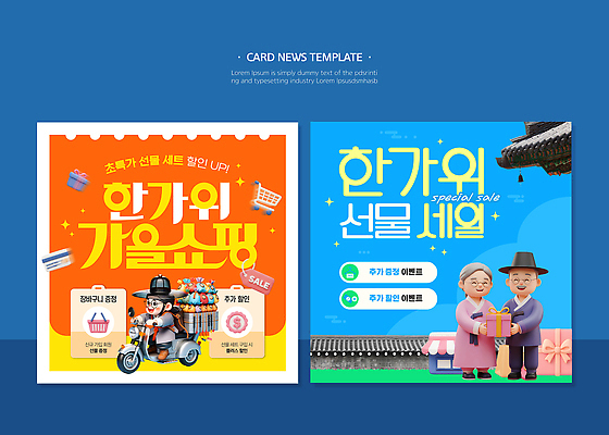 전통 문화 웹템플릿 이벤트 쇼핑 세일 추석 가을 구매 상품 즐거움 먹거리 방문객 카드뉴스 이미지템플릿 AI파일 템플릿 계절 명절 감정 음식 파일형식 벡터