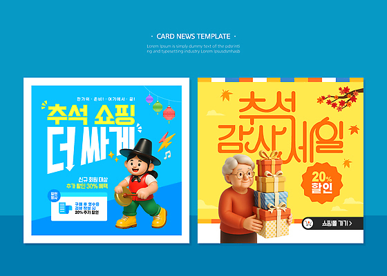 전통 디자인 문화 웹템플릿 한국 쇼핑 세일 추석 고객 알림 상쾌 마케팅 카드뉴스 이미지템플릿 AI파일 템플릿 명절 감정 아시아 파일형식 벡터