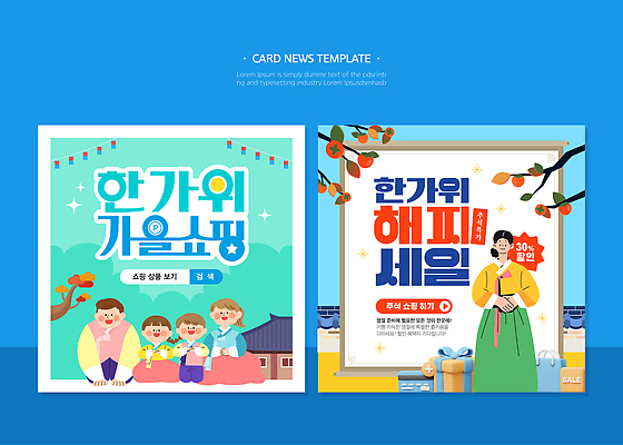 전통 디자인 명절 문화 웹템플릿 가족 한국 이벤트 세일 추석 축제 가을 구매 상품 카드뉴스 이미지템플릿 AI파일 템플릿 계절 기념일 아시아 관계 쇼핑 파일형식 벡터