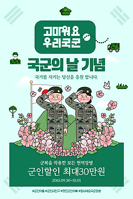 템플릿 꽃 나라 응원 이벤트 군인 군복 국군 국군의날 만개 호국보훈의달 이미지템플릿 개인정보보호의날 AI파일 식물 직업 유니폼 6월 파일형식 벡터 법정기념일