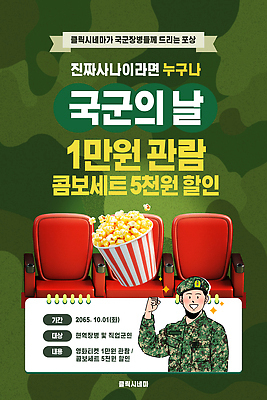 템플릿 포스터 이벤트 세일 군인 영화 관람 10월 공무원 기간 혜택 프로모션 이미지템플릿 AI파일 직업 문화예술 날짜 국군 파일형식 벡터