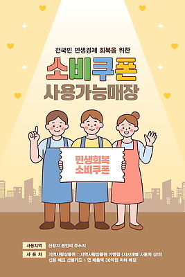 템플릿 안내 들기 정보 고객 전단 쿠폰 마케팅 지원 소상공인 이미지템플릿 민생지원금 민생회복소비쿠폰 AI파일 직업 모션 경제 상인 홍보물 정부정책 파일형식 벡터 지원금