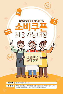 템플릿 배너 들기 세일 소비 쿠폰 시민 경제회복 세금 정책 소상공인 지역경제 이미지템플릿 민생지원금 민생회복소비쿠폰 AI파일 직업 모션 경제 상인 국민 정부정책 파일형식 벡터 지원금