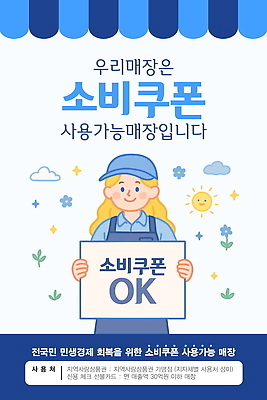 템플릿 행복 안내 들기 쇼핑 상점 소비 고객 서비스 지원 혜택 지역경제 프로모션 이미지템플릿 민생지원금 민생회복소비쿠폰 AI파일 감정 모션 이벤트 경제 정부정책 파일형식 벡터 지원금