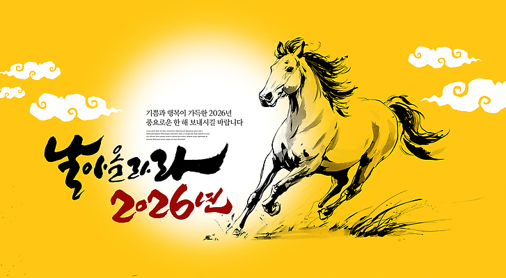 PSD 편집이미지 문화 예술 스포츠 한국 이벤트 달리기 말_동물 알림 묘사 그림 2026년 이미지편집 병오년 아시아 포유류 모션 연도 파일형식