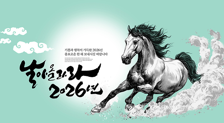 PSD 편집이미지 디자인 아시아 문화 예술 상징 달리기 희망 말_동물 유연 비전 긍정적 생동감 2026년 이미지편집 병오년 감정 나라 포유류 모션 연도 파일형식