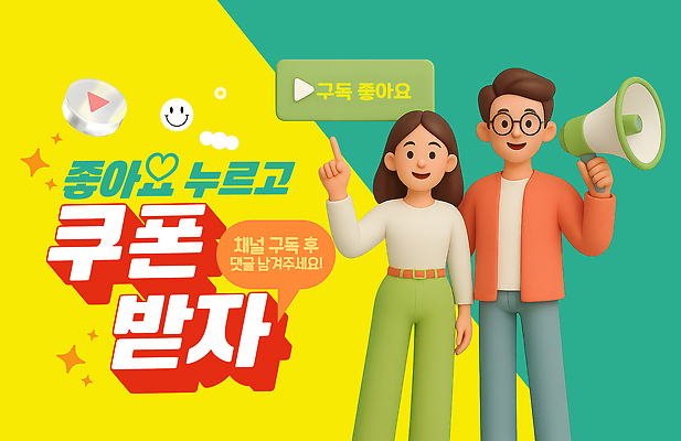 PSD 편집이미지 캐릭터 백그라운드 텍스트 응원 모션 밝음 이벤트 그래픽 쿠폰 비디오 온라인 소통 구독 좋음 프로모션 이미지편집 컨셉 파일형식