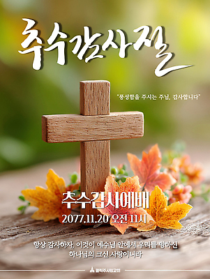 템플릿 기념일 기독교 가족 기념 교회 성경 추수 가을 기도 축복 감사 예배 추수감사절 이웃 이미지템플릿 AI파일 계절 감정 종교 컨셉 농업 종교용품 관계 종교건축 이벤트 건물 파일형식 벡터