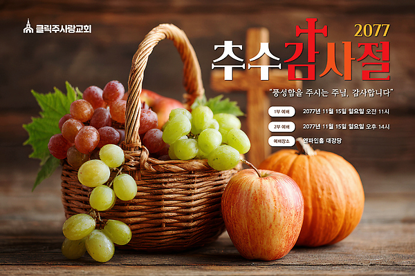 템플릿 음식 포도 아침 이벤트 교회 축제 사과 11월 감사 추수감사절 일요일 공동체 오후 2027년 이미지템플릿 AI파일 주간 감정 기독교 과일 종교건축 건물 날짜 연도 요일 파일형식 벡터