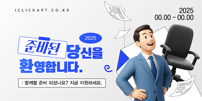 템플릿 디자인 행복 감정 사람 일상 희망 구직 분위기 준비 문서 환영 구인구직 지원 채용 채용공고 2025년 이미지템플릿 AI파일 컨셉 비즈니스 라이프 연도 구인 파일형식 벡터