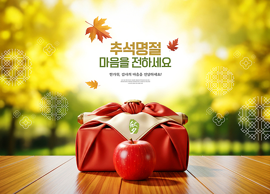 PSD 편집이미지 전통 명절 행복 포장 가족 한국 선물 추석 가을 마음 사과 감사 정성 이미지편집 계절 기념일 감정 아시아 과일 관계 파일형식