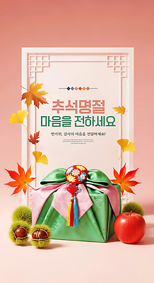PSD 편집이미지 전통 명절 단풍 포장 한국 선물 추석 축제 가을 마음 축하 사과 감사 뷰티풀 이미지편집 계절 기념일 감정 아시아 컨셉 잎 과일 파일형식