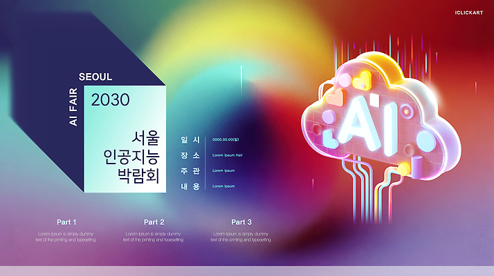 템플릿 아이디어 서울 기술 실험 이벤트 전시 체험 발표 발전 커뮤니티 혁명 박람회 2030년 AI_인공지능 이미지템플릿 AI파일 컨셉 한국 연도 파일형식 벡터