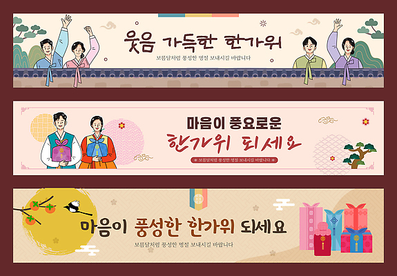템플릿 전통 배너템플릿 명절 가로배너 문화 컬러 한국 따뜻함 이벤트 여러명 장식 추석 축제 현수막 마음 전통의상 한복 소통 참여 배너세트 AI파일 한국전통 배너 기념일 아시아 다수 컨셉 사람 가로 세트 파일형식 벡터