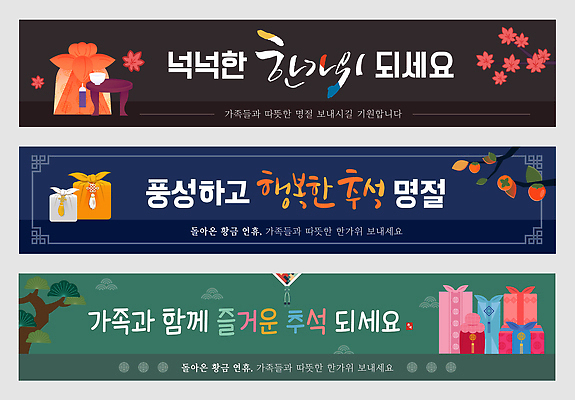 템플릿 전통 배너템플릿 명절 가로배너 행복 문화 가족 기념 한국 함께함 따뜻함 선물 추석 축제 현수막 시간 즐거움 환영 배너세트 AI파일 배너 기념일 감정 아시아 컨셉 관계 가로 세트 파일형식 벡터