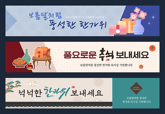 템플릿 전통 배너템플릿 기념일 가로배너 문화 음식 가족 한국 장식 추석 축제 모임 현수막 즐거움 제사 배너세트 AI파일 배너 명절 감정 아시아 관계 이벤트 가로 세트 전통의례 파일형식 벡터