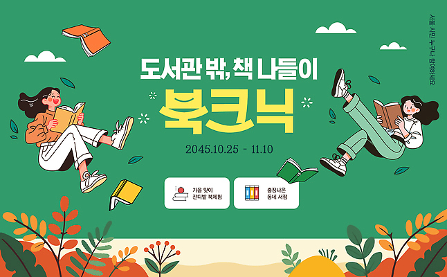 템플릿 문화 모션 이벤트 여러명 책 독서 소풍 모임 가을 도서관 즐거움 사서 이미지템플릿 북크닉 AI파일 직업 계절 교육 감정 다수 사람 야외활동 피크닉 합성어 파일형식 벡터