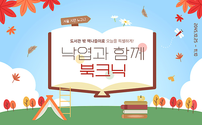 템플릿 문화 낙엽 자연 놀이 서울 이벤트 책 독서 가을 도서관 숲 참여 이미지템플릿 북크닉 AI파일 계절 교육 잎 한국 피크닉 생태계 합성어 파일형식 벡터