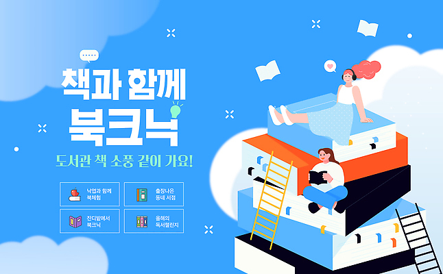 템플릿 교육 문화 모션 청소년 이야기 여러명 책 학습 독서 공간 도서관 편안함 즐거움 이미지템플릿 북크닉 AI파일 감정 다수 사람 피크닉 감각 합성어 파일형식 벡터