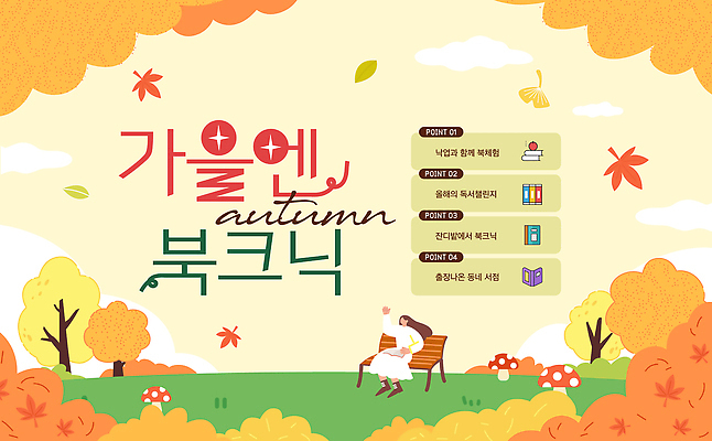 템플릿 캐릭터 행복 문화 여유 컬러 가족 모션 자연 풍경 친구 소풍 가을 즐거움 이미지템플릿 북크닉 AI파일 계절 감정 관계 독서 야외활동 피크닉 생태계 합성어 파일형식 벡터