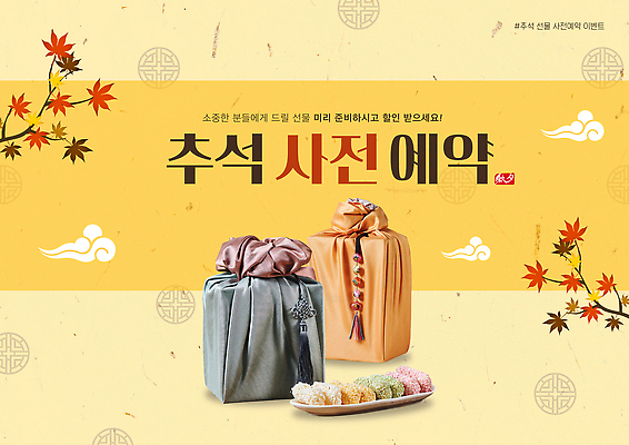 PSD 편집이미지 전통 명절 포장 가족 디저트 안내 한국 선물 이벤트 세일 추석 축제 준비 나눔 추석선물 이미지편집 기념일 아시아 음식 관계 파일형식 명절선물