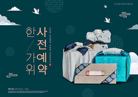 PSD 편집이미지 전통 디자인 기념일 컬러 포장 한국 선물 이벤트 추석 전시 고급 서비스 사전예약 인기 추석선물 이미지편집 명절 아시아 컨셉 예약 파일형식 명절선물