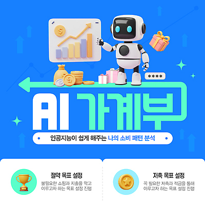 템플릿 절약 가계부 목표설정 자동화 AI_인공지능 이미지템플릿 AI파일 예산군 컨셉 충청남도 파일형식 벡터