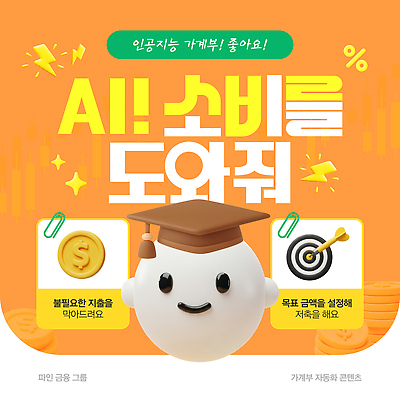 템플릿 캐릭터 교육 금융 경제 정보 그룹 소비 목표 이미지 설정 가계부 프로그램 흥미 AI_인공지능 이미지템플릿 AI파일 컨셉 파일형식 벡터