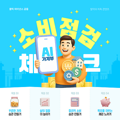 템플릿 교육 금융 실습 자산관리 클라우드서비스 습관 가계부 목표설정 AI_인공지능 이미지템플릿 AI파일 경제 서비스 파일형식 벡터