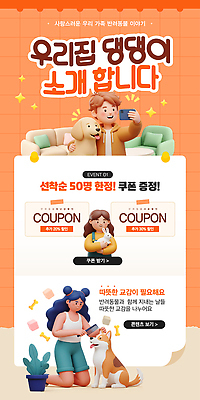 반려견 웹템플릿 이벤트 반려동물 세일 정보 강아지 쿠폰 커뮤니티 나눔 교류 소셜 준비물 참여 선착순 이미지템플릿 AI파일 동물 템플릿 개 파일형식 벡터