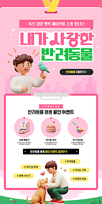 행복 웹템플릿 가족 안내 사랑 이벤트 그래픽 반려동물 세일 정보 상품 즐거움 오브젝트 주인 마케팅 이미지템플릿 AI파일 동물 템플릿 감정 관계 파일형식 벡터