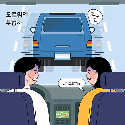 커플 도로 교통 이동 생각 일러스트 자동차 스트레스 대화 안전 일상 운전 불안 속도 긴장 운전석 불법 국내일러스트 AI파일 감정 길 육상교통 컨셉 관계 교통시설 모션 말하기 라이프 범죄 파일형식 벡터