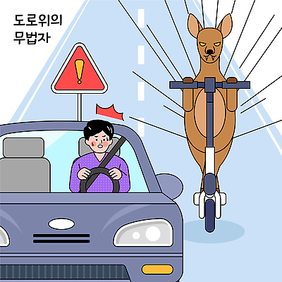 동물 도로 교통 이동 일러스트 경고 사람 일상 환경 놀람 운전 스쿠터 도시 표지판 유머 교차로 즐거움 캥거루 특별함 국내일러스트 AI파일 감정 길 컨셉 포유류 교통시설 모션 알림판 표정 라이프 오토바이 파일형식 벡터