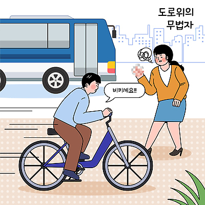 여자 남자 도로 교통 생각 일러스트 통신 모션 자동차 거리 경고 안전 도시풍경 환경 자전거 도시 통행 시민 소통 국내일러스트 AI파일 길 육상교통 컨셉 교통시설 사람 풍경 바이크 국민 파일형식 벡터